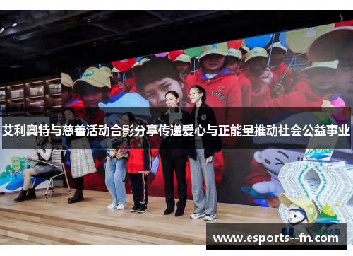 艾利奥特与慈善活动合影分享传递爱心与正能量推动社会公益事业 艾利奥特与慈善活动合影分享传递爱心与正能量推动社会公益事业