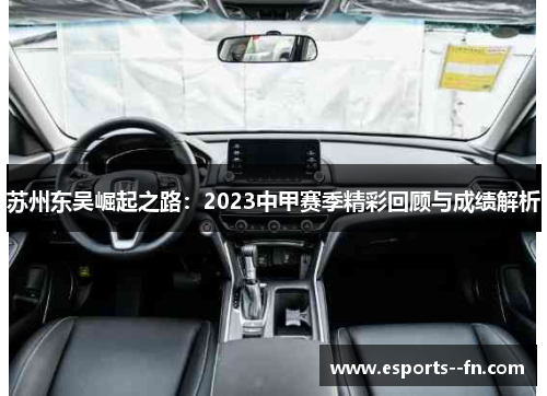 苏州东吴崛起之路:2023中甲赛季精彩回顾与成绩解析 苏州东吴崛起之路:2023中甲赛季精彩回顾与成绩解析