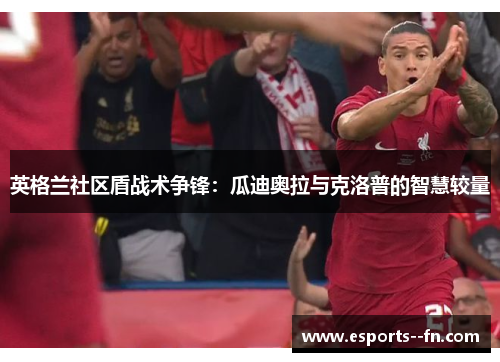 英格兰社区盾战术争锋：瓜迪奥拉与克洛普的智慧较量