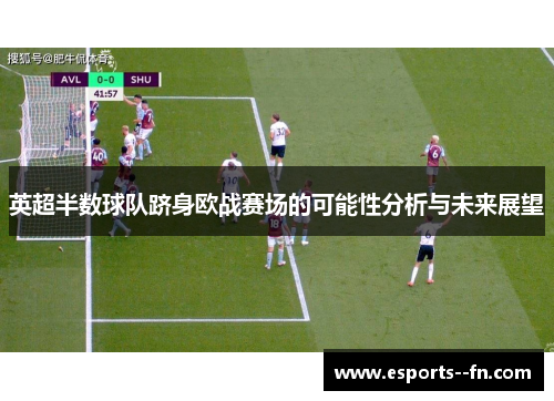 英超半数球队跻身欧战赛场的可能性分析与未来展望