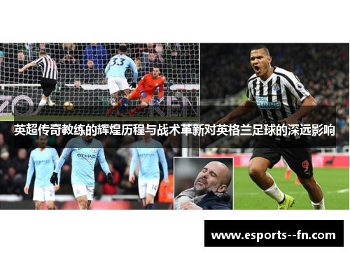 英超传奇教练的辉煌历程与战术革新对英格兰足球的深远影响 英超传奇教练的辉煌历程与战术革新对英格兰足球的深远影响