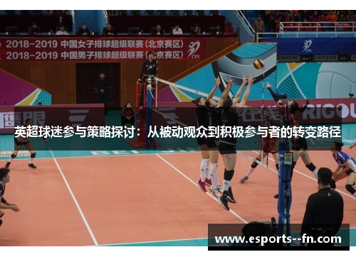 英超球迷参与策略探讨：从被动观众到积极参与者的转变路径