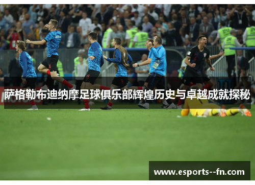 萨格勒布迪纳摩足球俱乐部辉煌历史与卓越成就探秘 萨格勒布迪纳摩足球俱乐部辉煌历史与卓越成就探秘