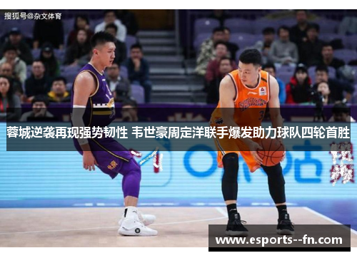 蓉城逆袭再现强势韧性 韦世豪周定洋联手爆发助力球队四轮首胜 蓉城逆袭再现强势韧性 韦世豪周定洋联手爆发助力球队四轮首胜