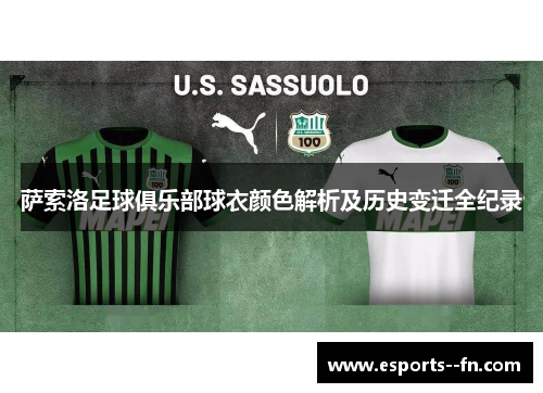 萨索洛足球俱乐部球衣颜色解析及历史变迁全纪录
