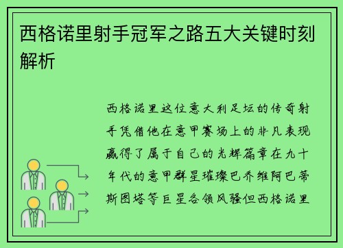西格诺里射手冠军之路五大关键时刻解析 西格诺里射手冠军之路五大关键时刻解析