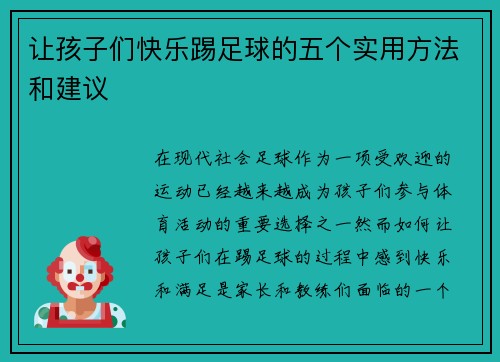 让孩子们快乐踢足球的五个实用方法和建议