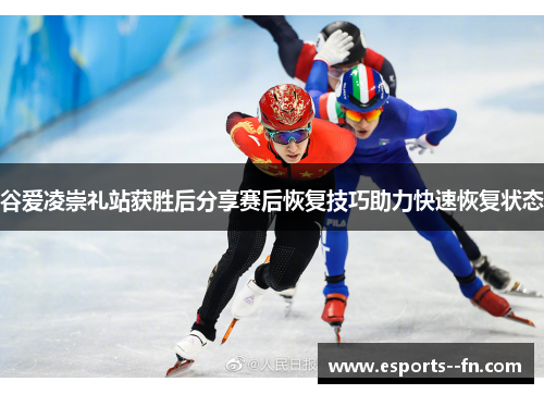 谷爱凌崇礼站获胜后分享赛后恢复技巧助力快速恢复状态 谷爱凌崇礼站获胜后分享赛后恢复技巧助力快速恢复状态