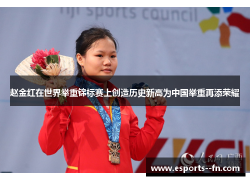 赵金红在世界举重锦标赛上创造历史新高为中国举重再添荣耀