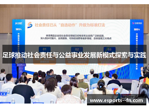 足球推动社会责任与公益事业发展新模式探索与实践 足球推动社会责任与公益事业发展新模式探索与实践