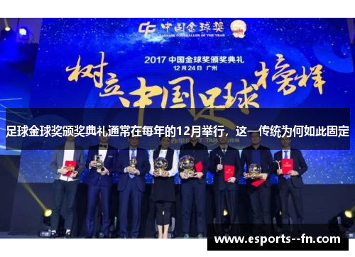 足球金球奖颁奖典礼通常在每年的12月举行，这一传统为何如此固定