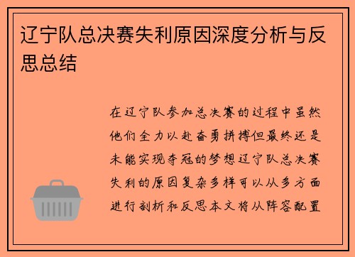 辽宁队总决赛失利原因深度分析与反思总结 辽宁队总决赛失利原因深度分析与反思总结