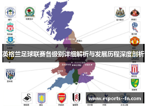 英格兰足球联赛各级别详细解析与发展历程深度剖析 英格兰足球联赛各级别详细解析与发展历程深度剖析