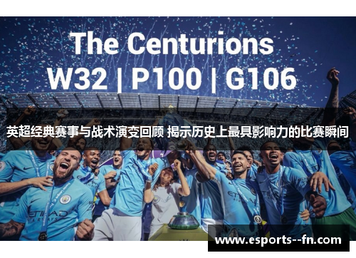 英超经典赛事与战术演变回顾 揭示历史上最具影响力的比赛瞬间 英超经典赛事与战术演变回顾 揭示历史上最具影响力的比赛瞬间