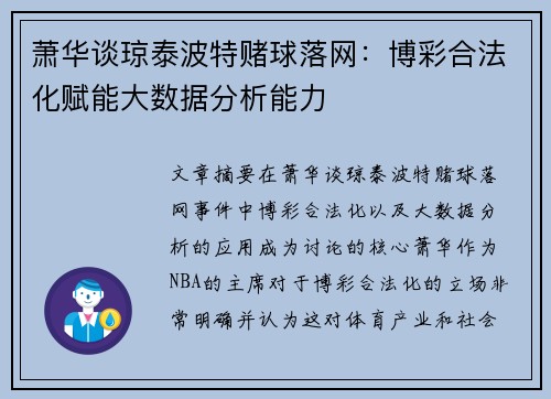 萧华谈琼泰波特赌球落网:博彩合法化赋能大数据分析能力 萧华谈琼泰波特赌球落网:博彩合法化赋能大数据分析能力