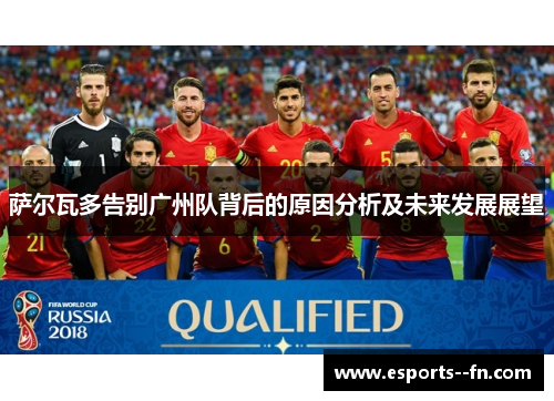 萨尔瓦多告别广州队背后的原因分析及未来发展展望