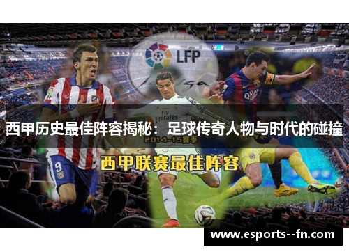 西甲历史最佳阵容揭秘:足球传奇人物与时代的碰撞 西甲历史最佳阵容揭秘:足球传奇人物与时代的碰撞