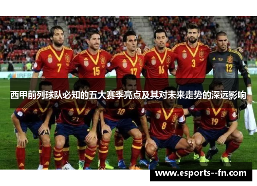 西甲前列球队必知的五大赛季亮点及其对未来走势的深远影响 西甲前列球队必知的五大赛季亮点及其对未来走势的深远影响