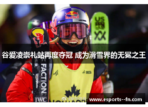 谷爱凌崇礼站再度夺冠 成为滑雪界的无冕之王 谷爱凌崇礼站再度夺冠 成为滑雪界的无冕之王