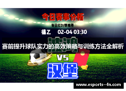 赛前提升球队实力的高效策略与训练方法全解析 赛前提升球队实力的高效策略与训练方法全解析
