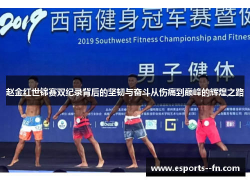 赵金红世锦赛双纪录背后的坚韧与奋斗从伤痛到巅峰的辉煌之路 赵金红世锦赛双纪录背后的坚韧与奋斗从伤痛到巅峰的辉煌之路