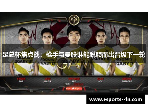 足总杯焦点战:枪手与曼联谁能脱颖而出晋级下一轮 足总杯焦点战:枪手与曼联谁能脱颖而出晋级下一轮