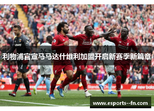 利物浦官宣马马达什维利加盟开启新赛季新篇章