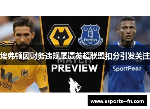 埃弗顿因财务违规屡遭英超联盟扣分引发关注