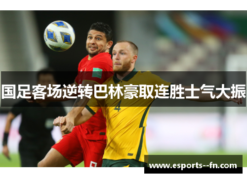 国足客场逆转巴林豪取连胜士气大振 国足客场逆转巴林豪取连胜士气大振