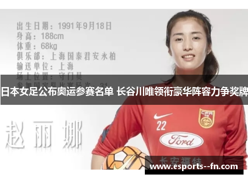 日本女足公布奥运参赛名单 长谷川唯领衔豪华阵容力争奖牌 日本女足公布奥运参赛名单 长谷川唯领衔豪华阵容力争奖牌