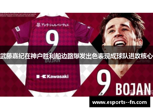 武藤嘉纪在神户胜利船边路爆发出色表现成球队进攻核心