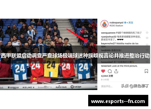 西甲联盟启动调查严查球场极端球迷种族歧视言论并推进整治行动