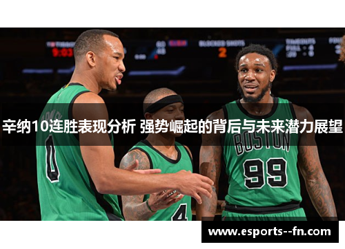 辛纳10连胜表现分析 强势崛起的背后与未来潜力展望 辛纳10连胜表现分析 强势崛起的背后与未来潜力展望