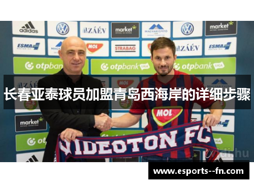 长春亚泰球员加盟青岛西海岸的详细步骤