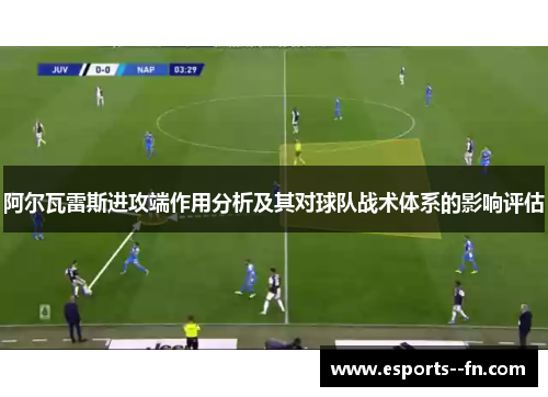 阿尔瓦雷斯进攻端作用分析及其对球队战术体系的影响评估