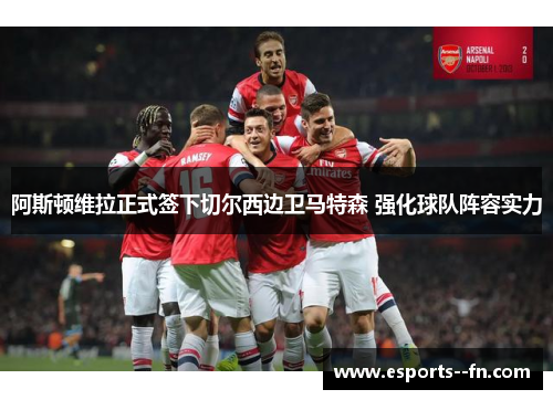 阿斯顿维拉正式签下切尔西边卫马特森 强化球队阵容实力