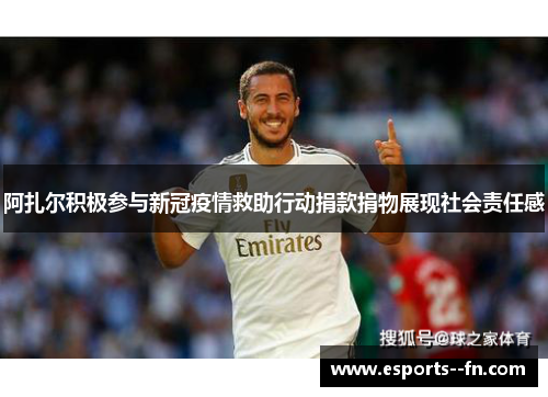 阿扎尔积极参与新冠疫情救助行动捐款捐物展现社会责任感