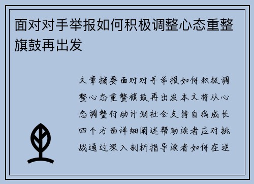 面对对手举报如何积极调整心态重整旗鼓再出发