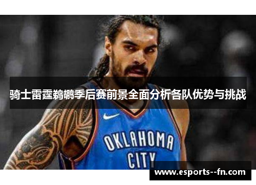 骑士雷霆鹈鹕季后赛前景全面分析各队优势与挑战