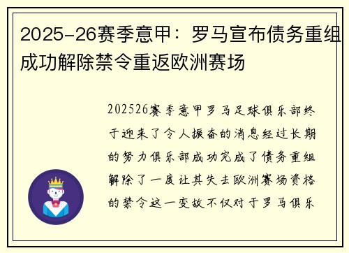 2025-26赛季意甲:罗马宣布债务重组成功解除禁令重返欧洲赛场 2025-26赛季意甲:罗马宣布债务重组成功解除禁令重返欧洲赛场