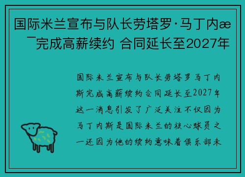 国际米兰宣布与队长劳塔罗·马丁内斯完成高薪续约 合同延长至2027年