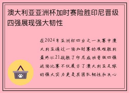 澳大利亚亚洲杯加时赛险胜印尼晋级四强展现强大韧性 澳大利亚亚洲杯加时赛险胜印尼晋级四强展现强大韧性