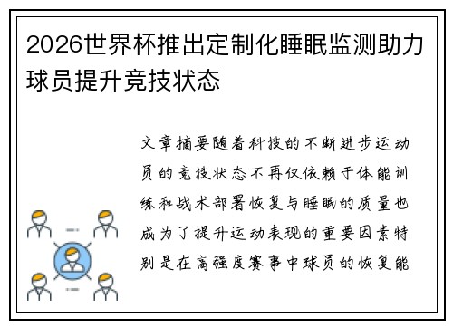 2026世界杯推出定制化睡眠监测助力球员提升竞技状态
