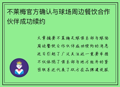不莱梅官方确认与球场周边餐饮合作伙伴成功续约