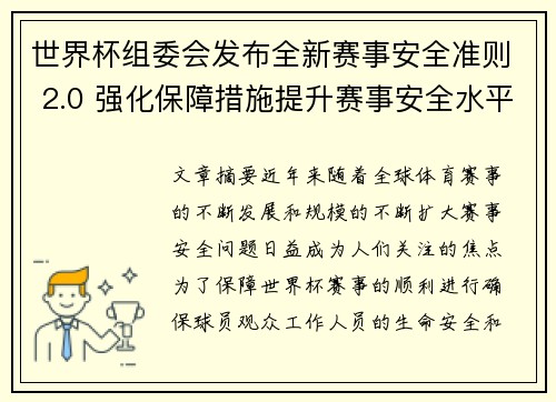 世界杯组委会发布全新赛事安全准则 2.0 强化保障措施提升赛事安全水平