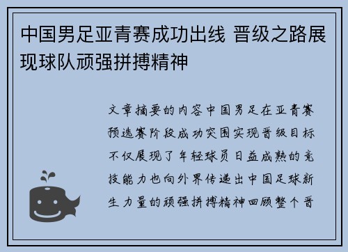 中国男足亚青赛成功出线 晋级之路展现球队顽强拼搏精神
