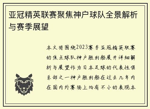 亚冠精英联赛聚焦神户球队全景解析与赛季展望