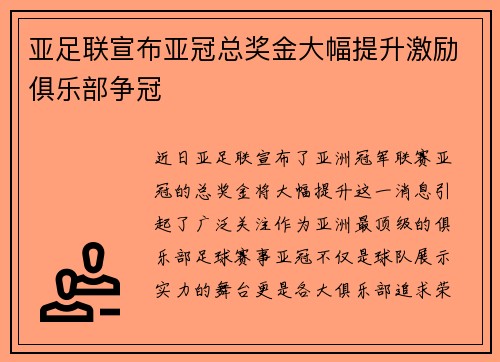 亚足联宣布亚冠总奖金大幅提升激励俱乐部争冠