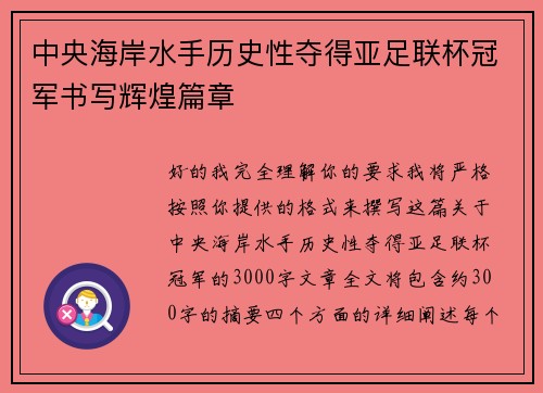 中央海岸水手历史性夺得亚足联杯冠军书写辉煌篇章