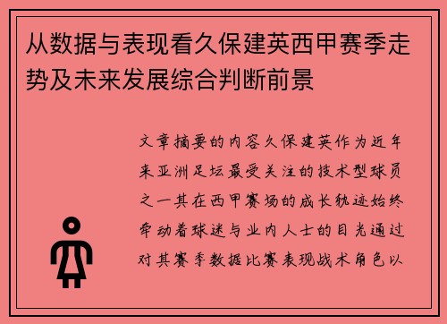 从数据与表现看久保建英西甲赛季走势及未来发展综合判断前景